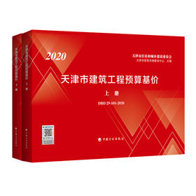 2020年天津市建筑工程师预算基价（上下册）