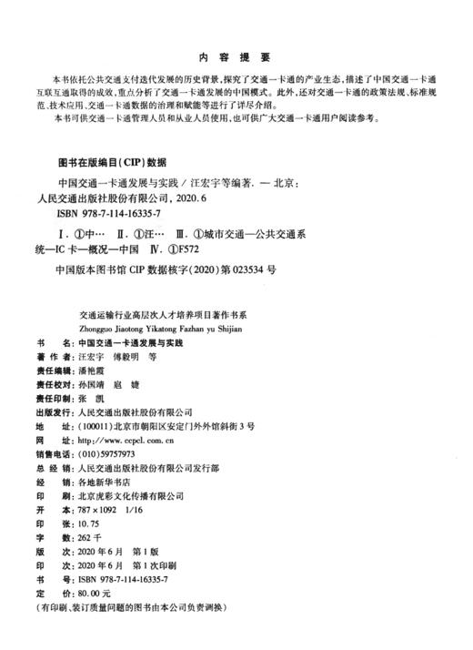 中国交通一卡通发展与实践 商品图4