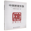 正版现货 中国桥梁年鉴2010 事桥梁设计 建设 管理人员工具书 人民交通出版社 商品缩略图0