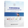 东海航海保障中心2018年国际事务跟踪成果汇编 商品缩略图5