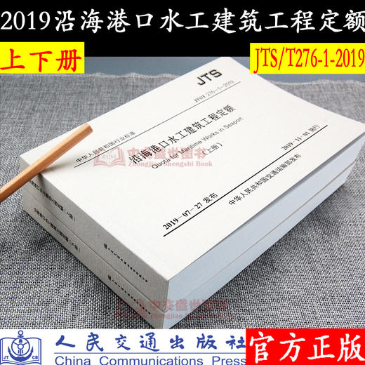2019年新版沿海港口水工建筑工程定额（JTS/T276-1-2019）  水运建设工程概算预算编制规定 配套定额 人民交通出版社 商品图2
