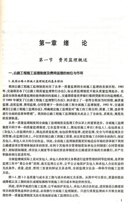 书摘图-书摘图5-工程费用监理（第三版）——公路工程监理培训用书