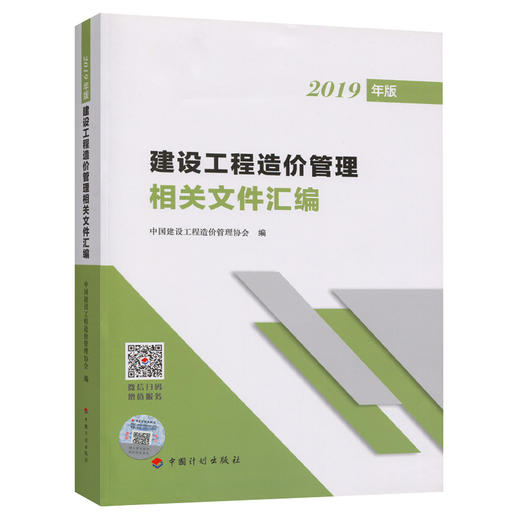 建设工程造价管理相关文件汇编（2019版） 商品图0