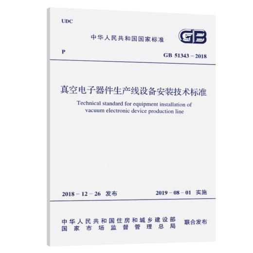 GB 51343-2018 真空电子器件生产线设备安装技术标准 商品图5