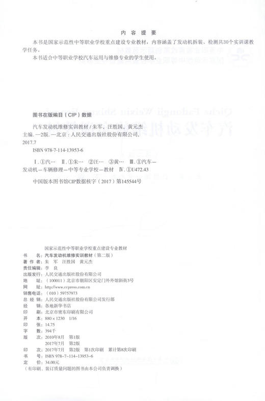 正版现货 汽车发动机维修实训教材（第二版）中等职业教育改革创新示范教材 国家示范性中等职业学校重点建设专业教材 发动机 商品图2