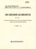 公路工程技术标准与设计规范对照手册（第三版） 2020年注册道路工程师考试用书辅导用书 商品缩略图3