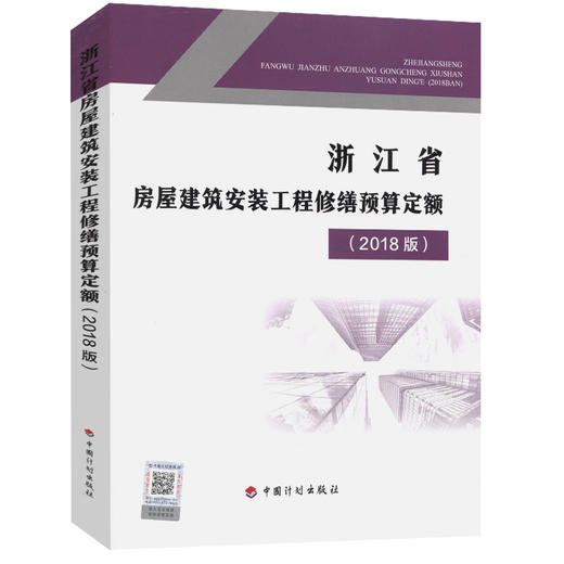 浙江省房屋建筑安装工程修缮预算定额（2018版）中国计划出版社 商品图0