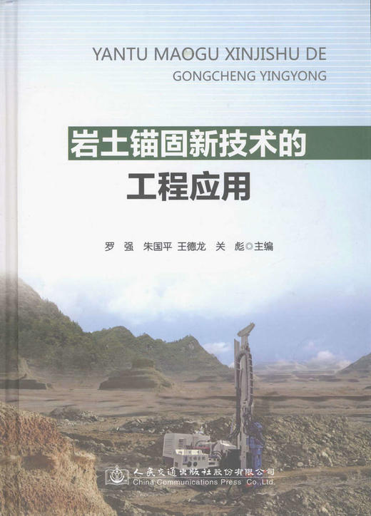 岩土锚固新技术工程应用 商品图1