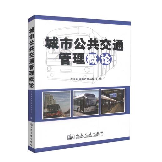 正版现货 畅销书籍 城市公共交通管理概论 交通运输部道路运输司 编著 交通管理概论 城市交通管理 城市公共交通 商品图0