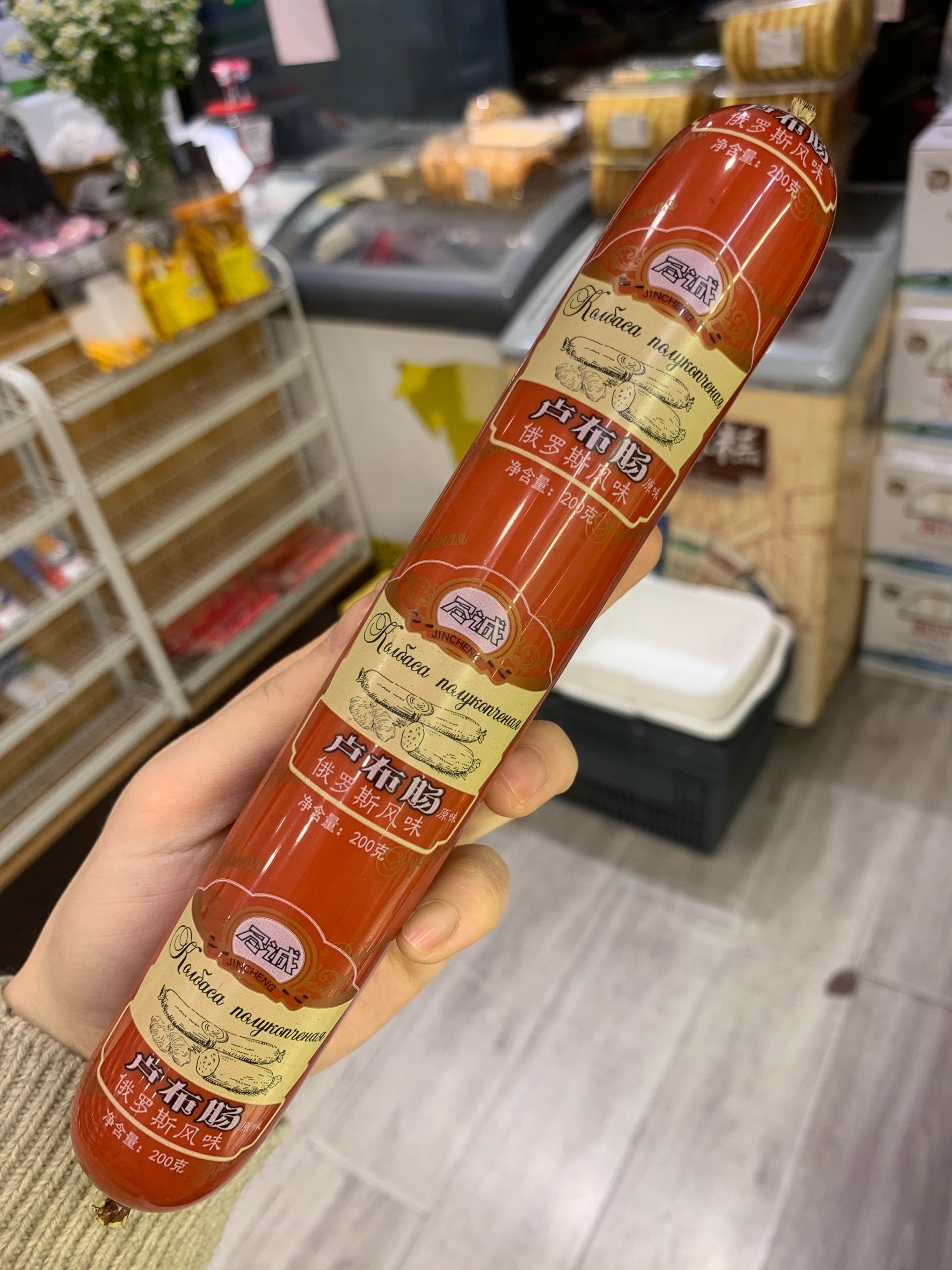 [红色俄罗斯风味]俄罗斯卢布肠