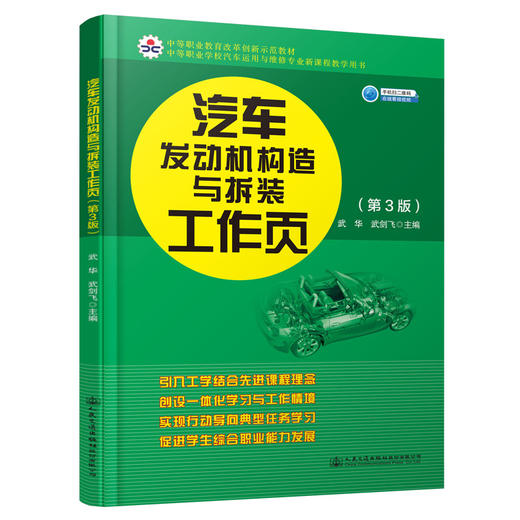 汽车发动机构造与拆装工作页（第3版） 商品图0