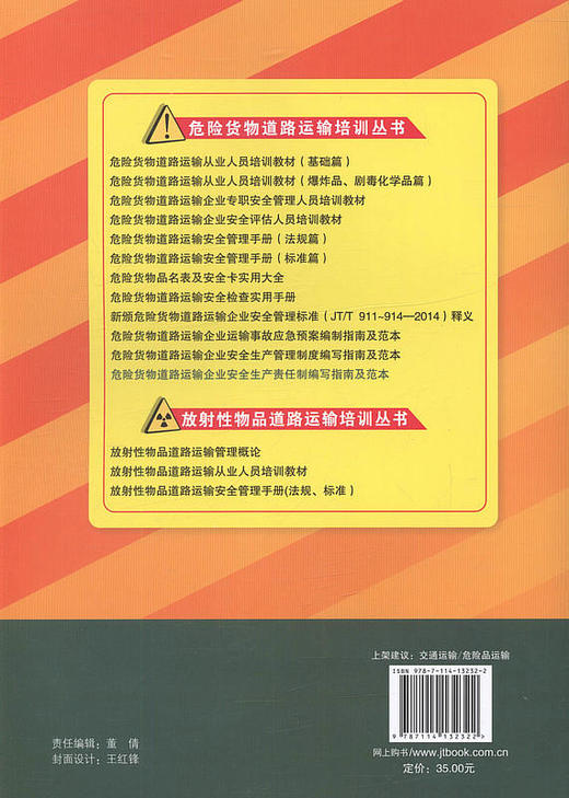 危险货物道路运输企业安全生产责任制编写指南及范本 商品图3