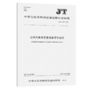 公共汽电车信息服务评价规范（JT/T 1157—2017） 商品缩略图3