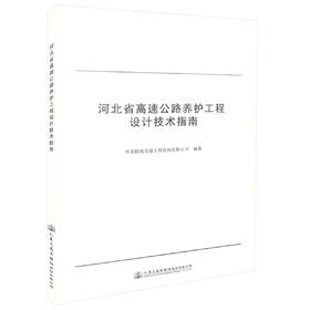 正版现货 河北省高速公路养护工程设计技术指南 河北锐驰交通工程咨询有限公司 编著 河北省高速公路 公路养护设计 公路指南