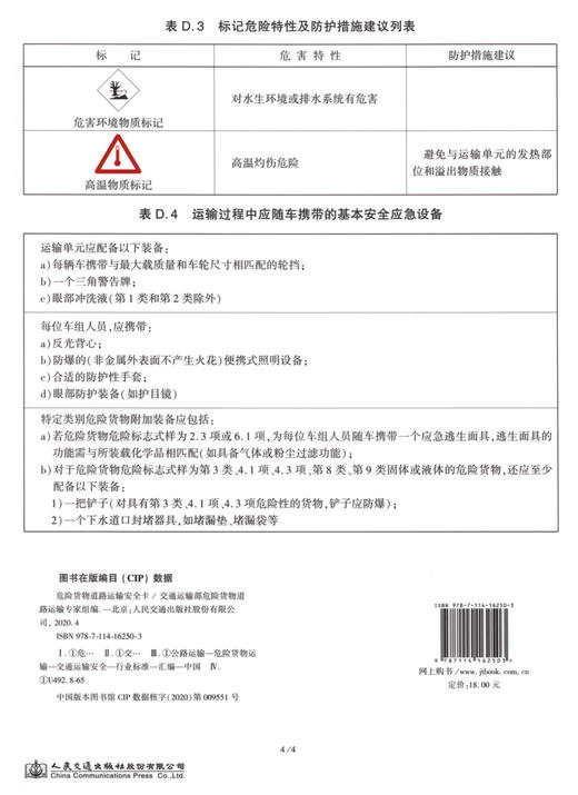 危险货物道路运输安全卡危险货物道路运输规则JT/T 617人民交通出版社 商品图1