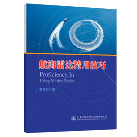 航海雷达精用技巧