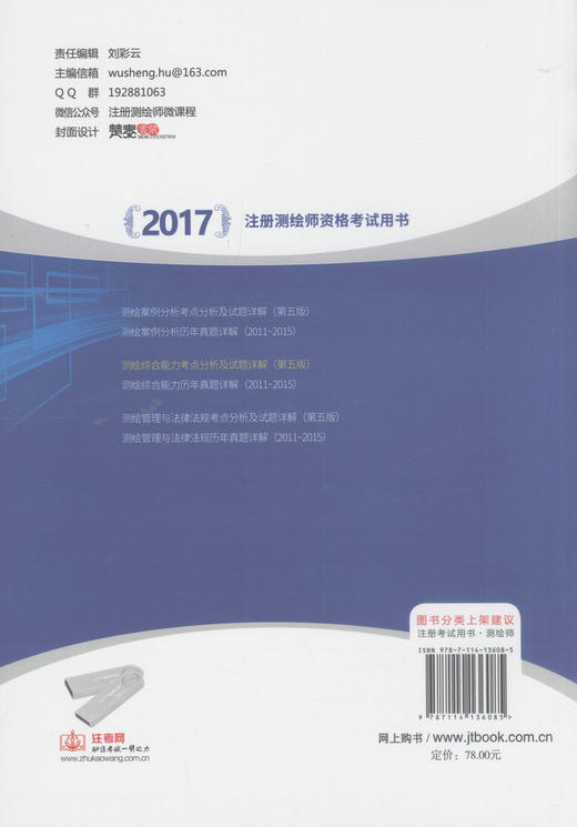 2017注册测绘师资格考试用书 测绘综合能力考点分析及试题详解（第五版）胡伍生编著 2017注册测绘师资格考试 商品图3