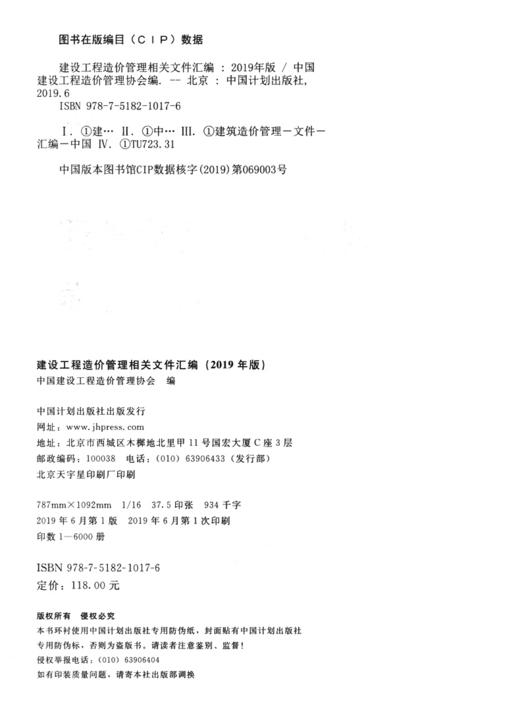 建设工程造价管理相关文件汇编（2019版） 商品图4