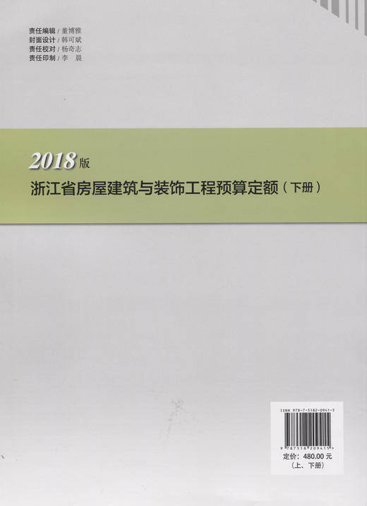 浙江省房屋建筑与装饰工程预算定额 上下2册（2018版） 商品图2