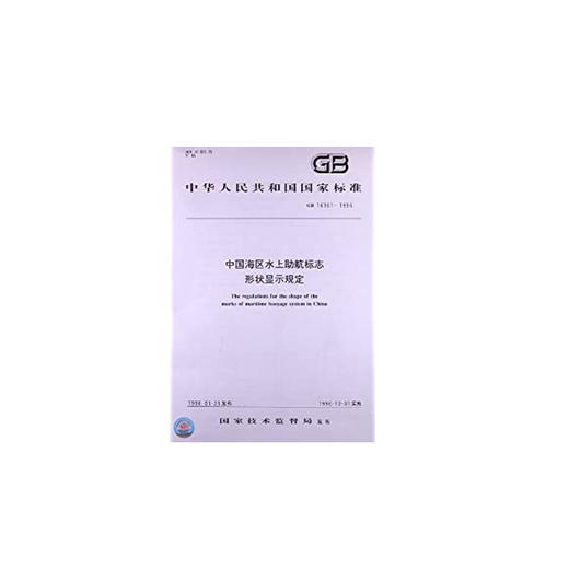 中国海区水上助航标志形状显示规定 GB 16161-1996 商品图0