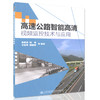 高速公路智能高清视频监控技术与应用 高速公路视频监控建设工程技术人员书籍 商品缩略图0