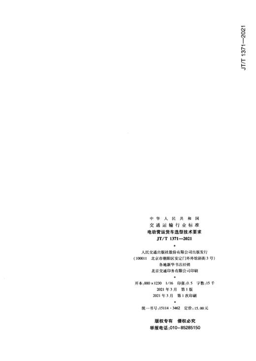 电动营运货车选型技术要求（JT/T 1371—2021） 商品图1