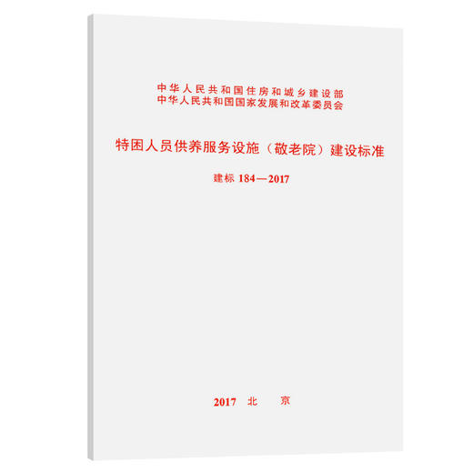 建标 184-2017 特困人员供养服务设施（敬老院） 商品图0