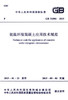 GB 51081-2015 低温环境混凝土应用技术规范 商品缩略图3
