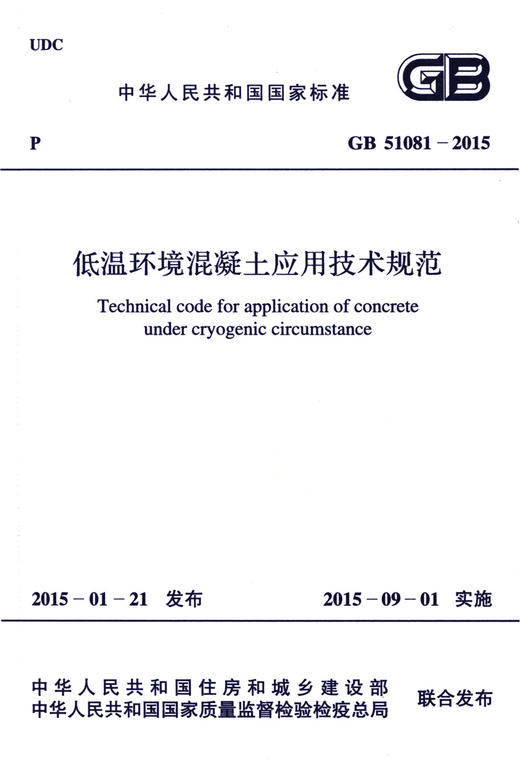 GB 51081-2015 低温环境混凝土应用技术规范 商品图3