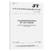 交通运输信息资源目录体系 第1部分：总体框架（JT/T 747.1—2020 商品缩略图5