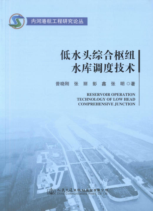 正版现货 低水头综合枢纽水库调度技术 水库调度技术 低水头枢纽水库方法 普晓刚 张丽 彭鑫 张明编著 人民交通出版社 商品图1