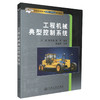 正版现货 工程机械典型控制系统 普通高等教育机械工程专业规划教材 王欣 高子渝 张军 编著 人民交通出版社股份有限公司 商品缩略图0