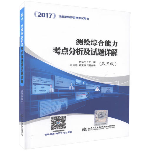 2017注册测绘师资格考试用书 测绘综合能力考点分析及试题详解（第五版）胡伍生编著 2017注册测绘师资格考试 商品图0