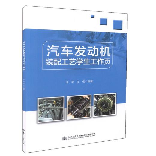 正版现货 汽车发动机装配工艺学生工作页 许平 江帆 编著 学生独立完成 人民交通出版社 汽车发动机装配 各工位质量检验 商品图0