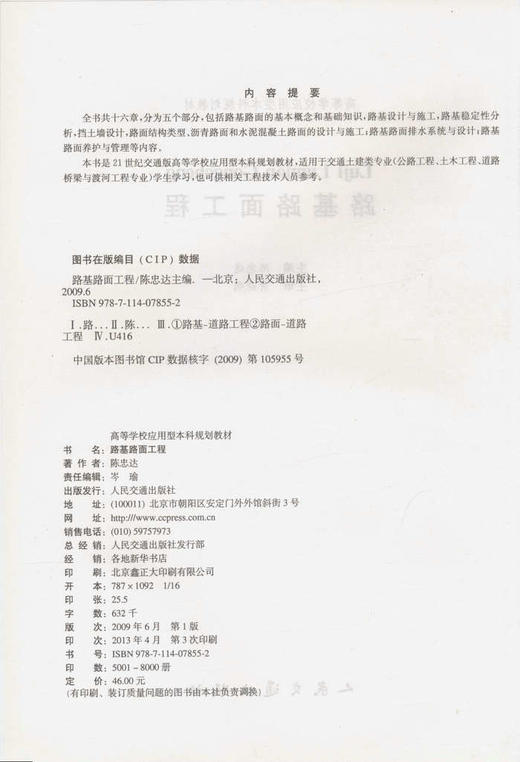 路基路面工程/21世纪交通版高等学校应用型本科规划教材 商品图2