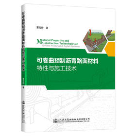 可卷曲预制沥青路面材料特性与施工技术