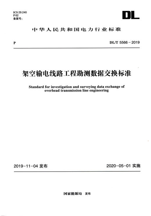DL/T 5566-2019 架空输电线路工程勘测数据交换标准 商品图3