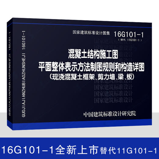 正版 16g101系列图集讲解全套平法钢筋16g101-1-2-3混凝土结构施工图平面表示方法制图规则和构造详图 现行建筑设计图集赠视频教程 商品图2