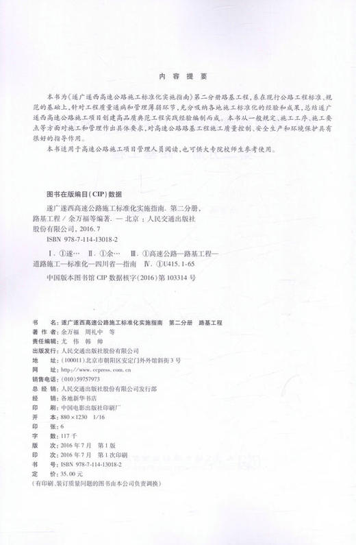 遂广遂西高速公路施工标准化实施指南 第二分册 路基工程  9787114130182 余万福著 人民交通出版社 商品图2
