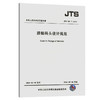 游艇码头设计规范 JTS165-7-2014 商品缩略图0