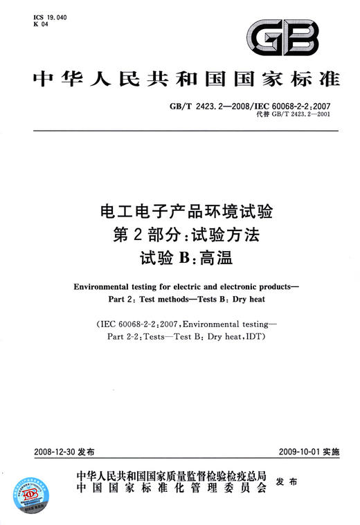 GB/T 2423.2-2008 电工电子产品环境试验 第2部分：试验方法 试验 商品图3