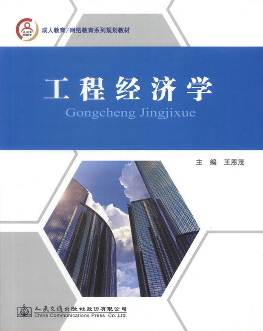 正版现货 工程经济学 成人教育/网络教育系列规划教材 王恩茂 编著 工程经济学 成人教育规划教材 网络教育规划教材 商品图1