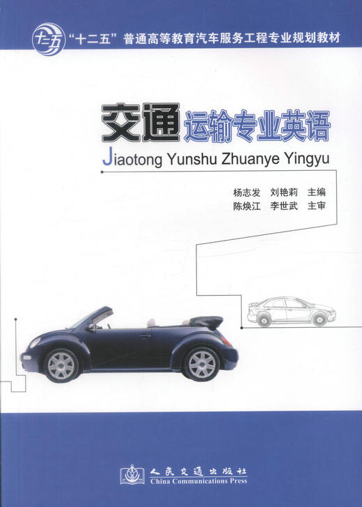正版现货 交通运输专业英语 十二五普通高等教育汽车服务工程专业规划教材9787114113192杨志发 刘艳莉编著 高职高专教材 商品图1