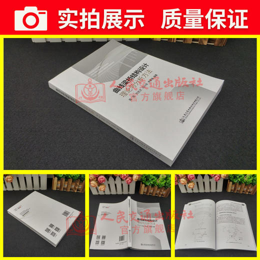 正版现货 曲线梁桥结构设计理论与分析方法 梁桥结构 人民交通出版社股份有限公司周良 刘志文 等著 商品图3