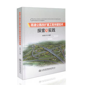 高速公路改扩建工程关键技术探索与实践