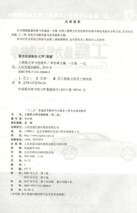 正版现货工程热力学与传热学（第二版）十二五普通高等教育汽车服务工程专业规划教材9787114108495 李岳林编著 高职高专教材 商品图2