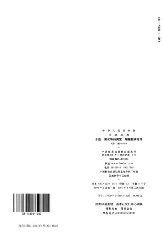 GB 11896-1989水质 氯化物的测定 硝酸银滴定法 商品图1