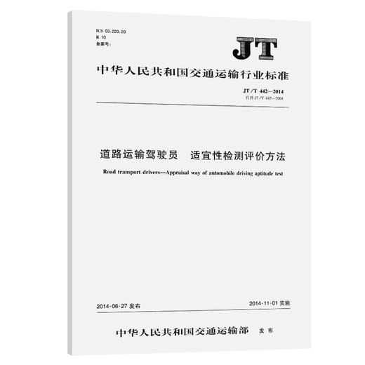 道路运输驾驶员  适宜性检测评价方法  JT/T 442—2014 商品图0