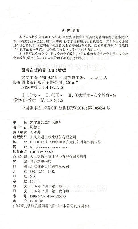 大学生安全知识教育 普通高等学校规划教材9787114132575周德贵主编可作为高校进行安全教育的教材 商品图2