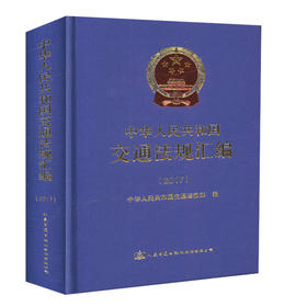 正版现货中华人民共和国交通法规汇编(2017)人民交通出版社股份有限公司中华人民共和国交通运输部